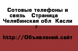  Сотовые телефоны и связь - Страница 2 . Челябинская обл.,Касли г.